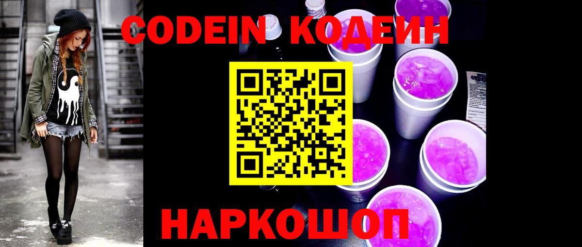 Кодеин напиток Lean (лин)  Вход с VPN  Орёл 